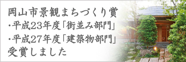 岡山市景観まちづくり賞「街並み部門」「建築物部門」受賞