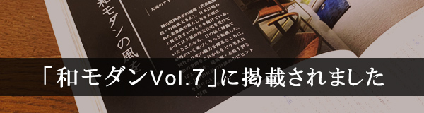 和モダンvol.7に掲載されました