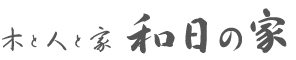 こだわりの住まい、家づくりの創商がお届けする　木と人と家　和日の家