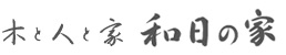 家づくりの創商がお届けする　木と人と家　和日の家